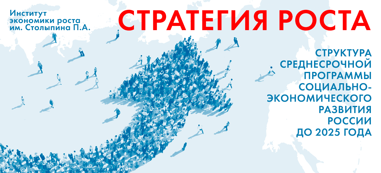 Институт экономики роста им. Столыпина П.А.