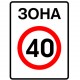 Дорожный знак: ЗОНА 40