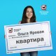 Как живет Ольга Яровая, которая выиграла квартиру в лотерее?