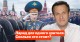 Что делает Навального столь опасным противником?