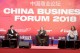 China business forum 2018