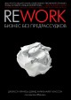 «Rework Бизнес без предрассудков» Джейсон Фрайд, Дэвид Хайнемайер Хенссон
