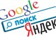 Что означают слова Яндекс и Google?