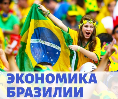 Реферат: Современная экономика Бразилии