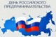 В России отмечают День предпринимательства