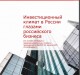 Аналитика: инвестиционный климат в России глазами российского бизнеса
